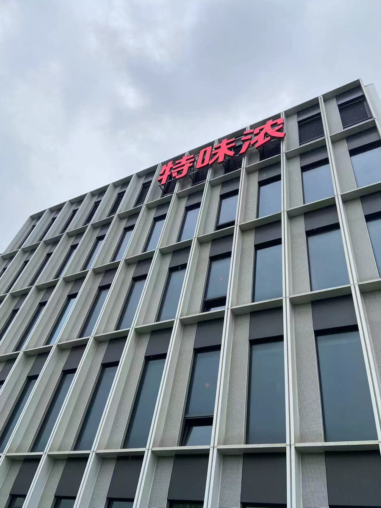特味浓楼体发光字工程