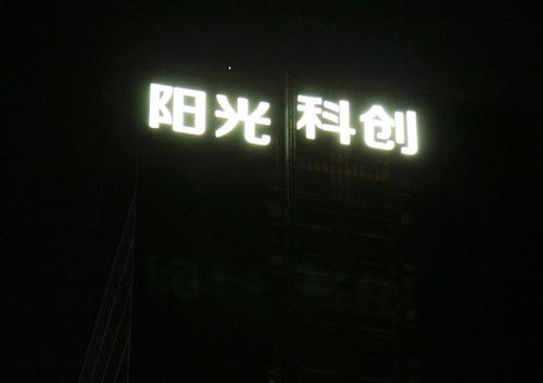 幕墙发光字